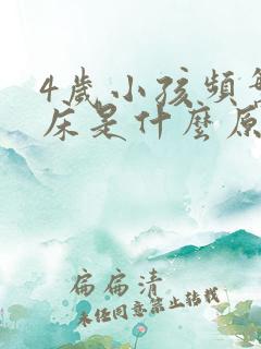 4岁小孩频繁尿床是什么原因