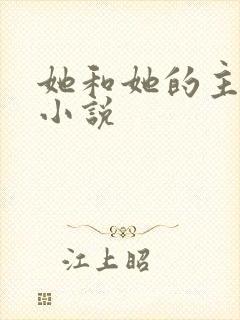 她和她的主人们小说