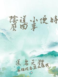 阴道小便时疼怎么回事