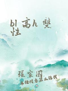 bl 高h 双性