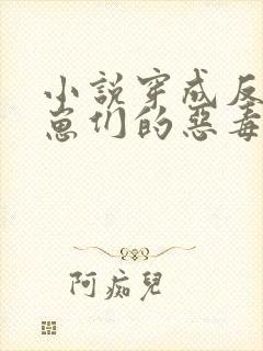 小说穿成反派崽崽们的恶毒后娘