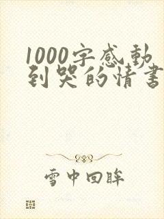 1000字感动到哭的情书