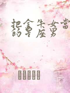 把金牛女当老婆的星座男