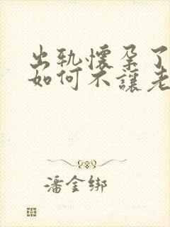 出轨怀孕了打掉如何不让老公发现