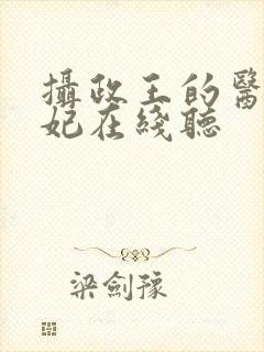 摄政王的医品狂妃在线听