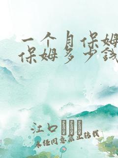 一个月保姆普通保姆多少钱