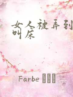 女人被弄到高潮叫床