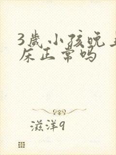 3岁小孩晚上尿床正常吗