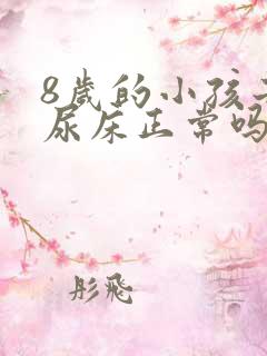 8岁的小孩子还尿床正常吗