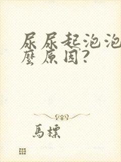 尿尿起泡泡是什么原因?