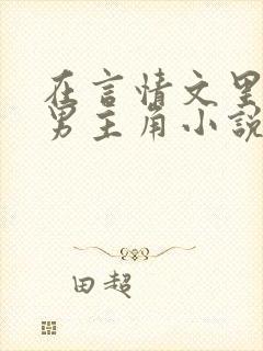 在言情文里撩直男主角小说完结