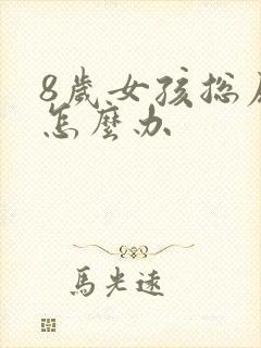 8岁女孩总尿床怎么办