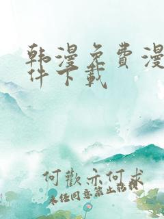 韩漫免费漫画软件下载