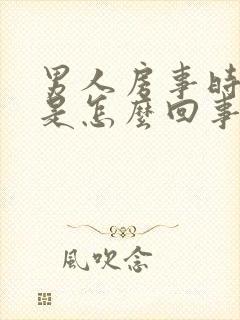 男人房事时间短是怎么回事呀