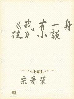 《我有一身被动技》小说