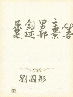 原创男主,cp是迹部景吾的小说