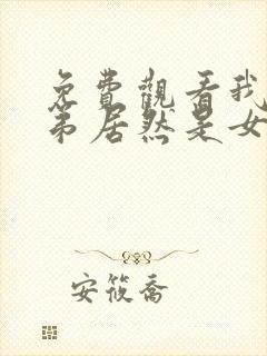 免费观看我的徒弟居然是女帝漫画