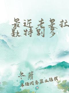 最近老是拉尿次数特别多