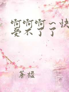啊啊啊～快点～受不了了