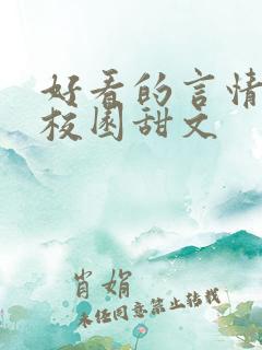 好看的言情小说校园甜文