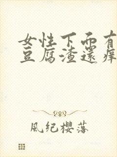 女性下面有白色豆腐渣还痒