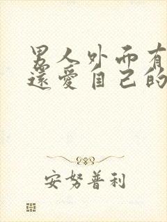 男人外面有人了还爱自己的妻子吗