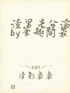 渣男老公沦陷记by笔趣阁最新章节更新