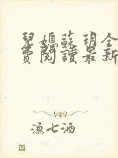 儿媳苏玥全本免费阅读最新章节