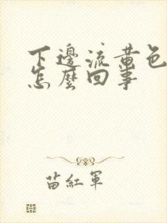 下边流黄色液体怎么回事