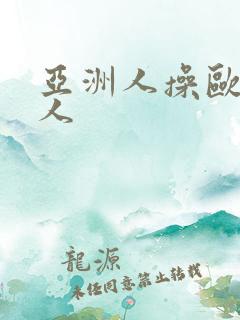 亚洲人操欧美女人