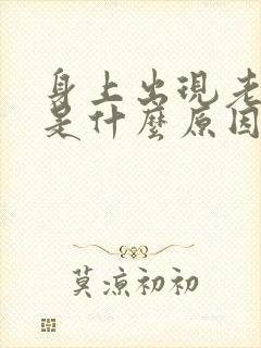 身上出现老人味是什么原因