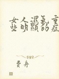 女人湿气重有哪些明显的症状