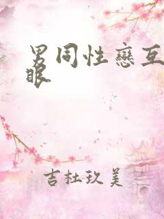 男同性恋互操屁眼