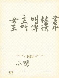 女主叫林书音男主叫傅璟年的小说