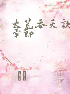 太荒吞天诀完整章节