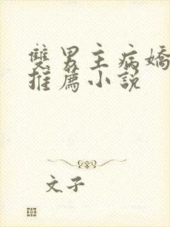 双男主病娇囚禁推荐小说