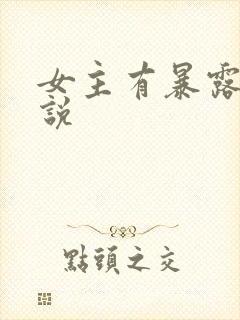 女主有暴露癖小说