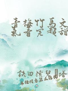 青梅竹马文一口气看完超甜