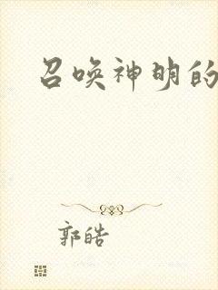 召唤神明的小说