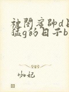 被闺蜜帅d日夜猛g的日子by要吃肉