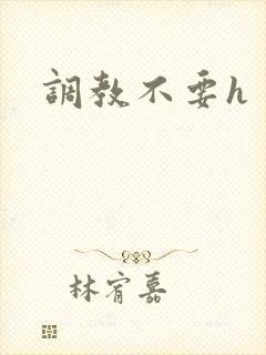 调教不要h