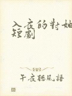 入夜的对她上瘾短剧