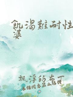 饥渴难耐性老太婆