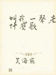 叫我一声老公是什么歌