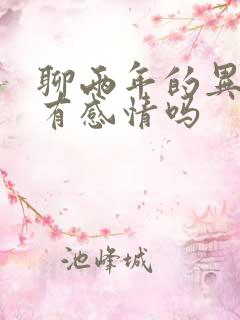 聊两年的异性会有感情吗