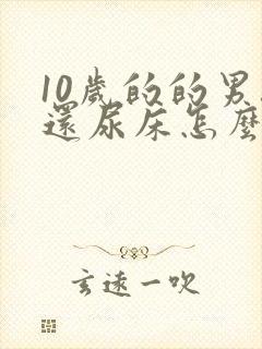 10岁的的男孩还尿床怎么办