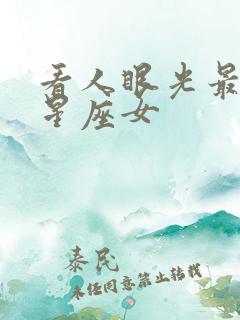 看人眼光最准的星座女