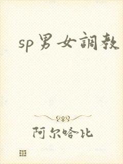 sp男女调教文