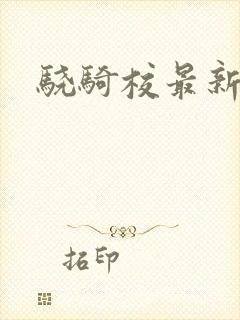 骁骑校最新小说