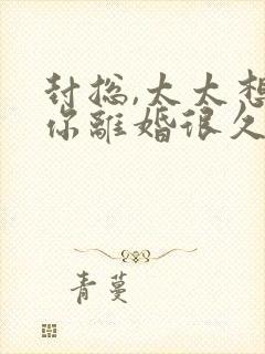 封总,太太想跟你离婚很久了主角